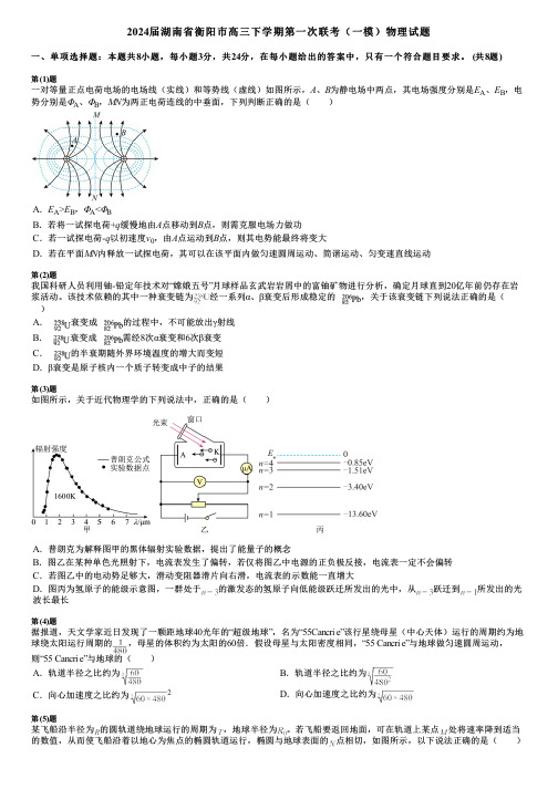 2024届湖南省衡阳市高三下学期第一次联考(一模)物理试题