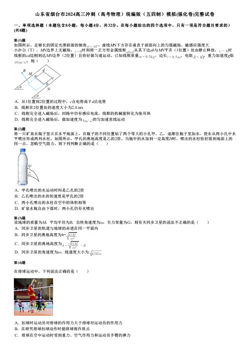 山东省烟台市2024高三冲刺(高考物理)统编版(五四制)模拟(强化卷)完整试卷