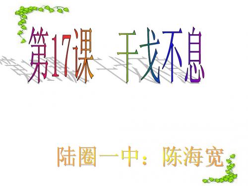 第17课_干戈不息