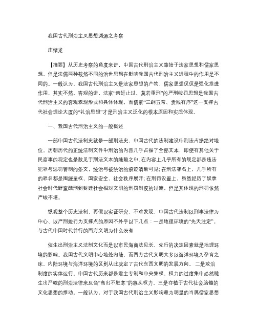 我国古代我国古代刑治主义思想渊源之考察的应用(精)