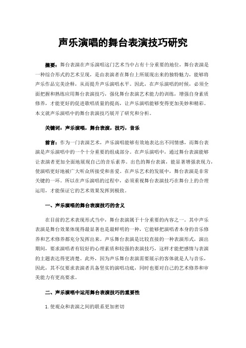 声乐演唱的舞台表演技巧研究