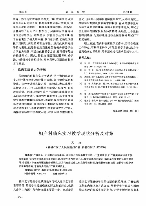 妇产科临床实习教学现状分析及对策