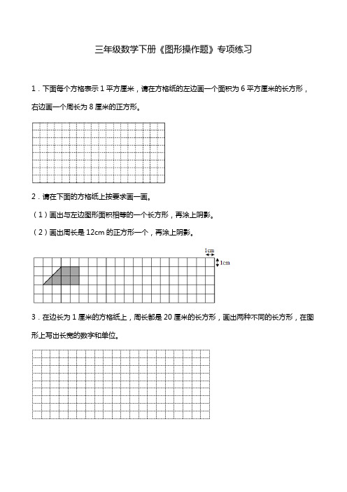 三(下)数学(人教版)《图形操作题》专项练习