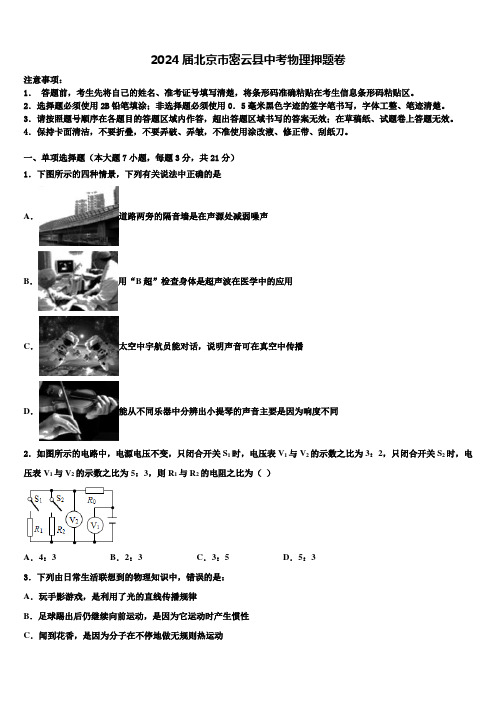 2024届北京市密云县中考物理押题卷含解析