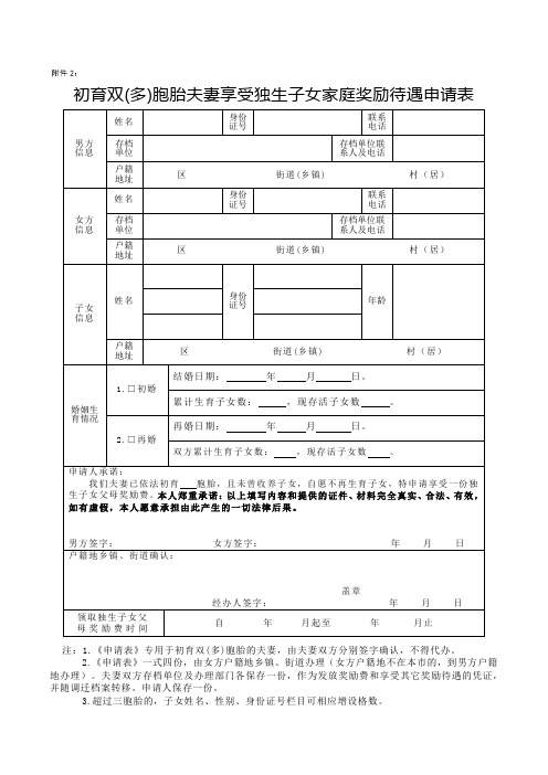 初育双(多)胞胎夫妻享受独生子女家庭奖励待遇申请表