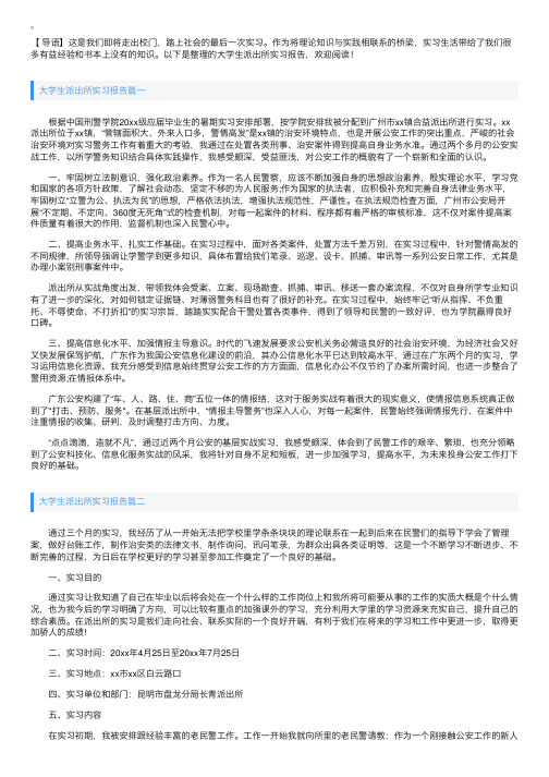 大学生派出所实习报告【三篇】