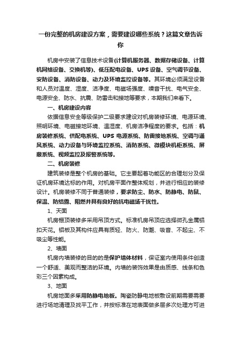 一份完整的机房建设方案，需要建设哪些系统？这篇文章告诉你