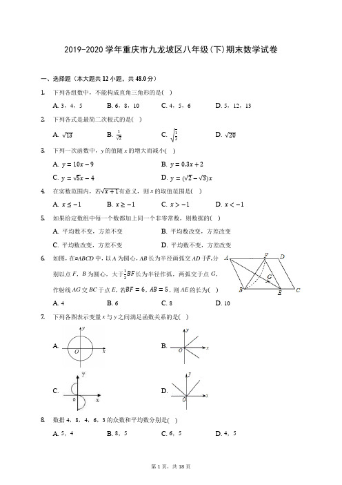 2019-2020学年重庆市九龙坡区八年级(下)期末数学试卷(含答案解析)