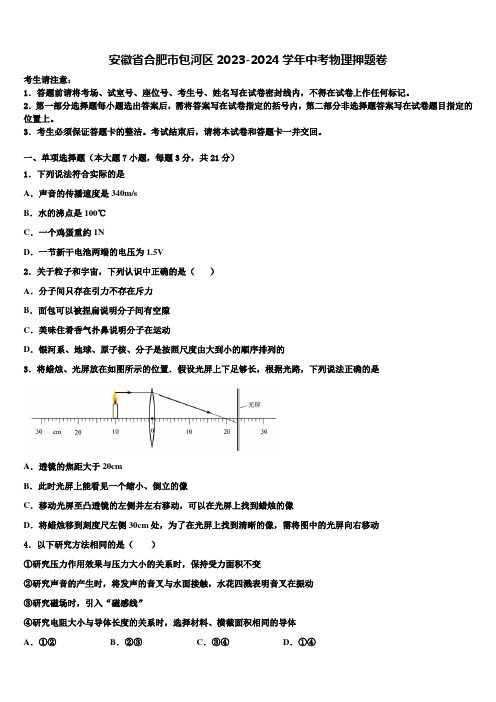 安徽省合肥市包河区2023-2024学年中考物理押题卷含解析