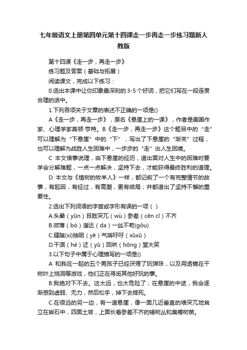 七年级语文上册第四单元第十四课走一步再走一步练习题新人教版