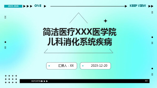 简洁医疗XXX医学院儿科消化系统疾病