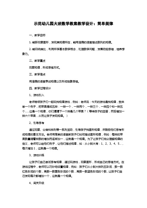 示范幼儿园大班数学教案教学设计：简单规律