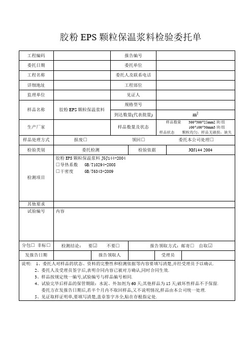 胶粉EPS颗粒保温浆料检验委托单