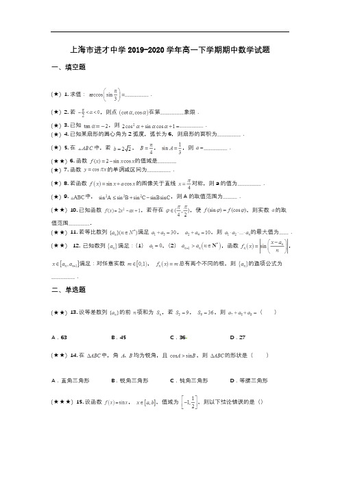 上海市进才中学2019-2020学年高一下学期期中数学试题(wd无答案)