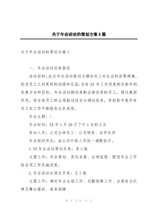 关于年会活动的策划方案5篇