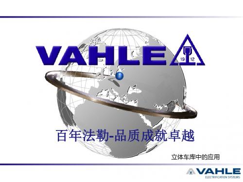 VAHLE-立体停车库应用PPT-2013