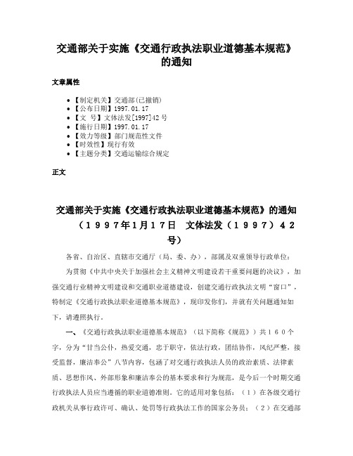 交通部关于实施《交通行政执法职业道德基本规范》的通知