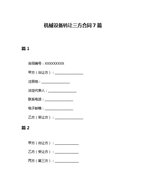 机械设备转让三方合同7篇