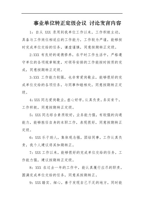 事业单位转正定级会议 讨论发言内容