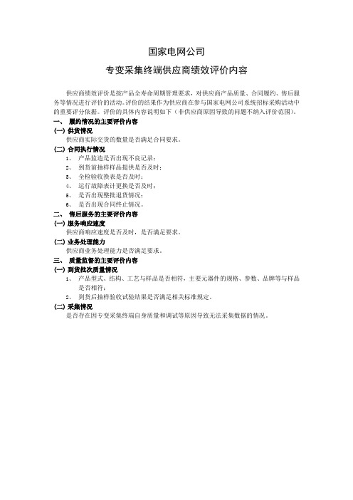 29国家电网公司专变采集终端供应商绩效评价内容