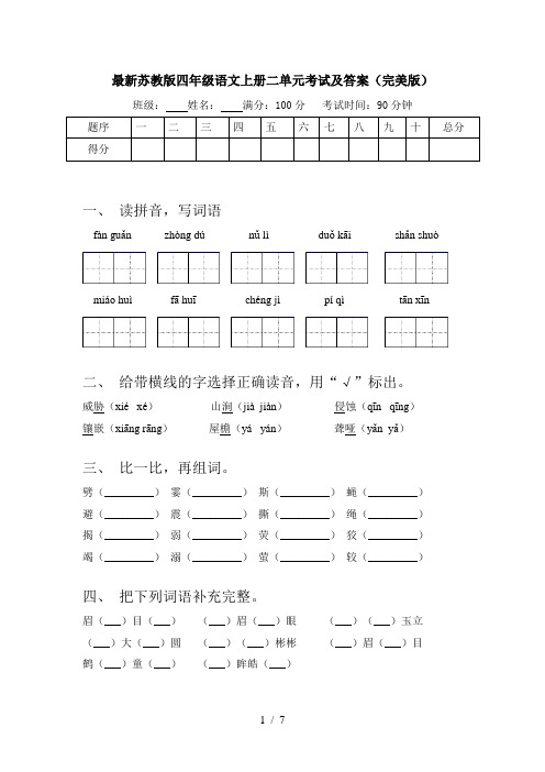 最新苏教版四年级语文上册二单元考试及答案(完美版)