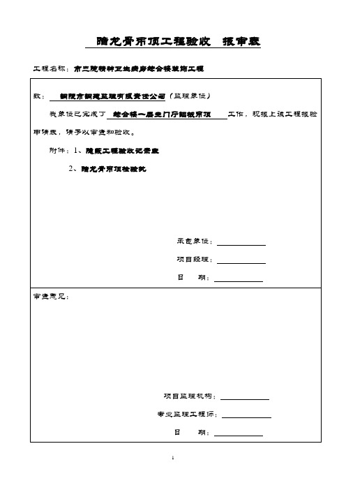 吊顶工程报审表