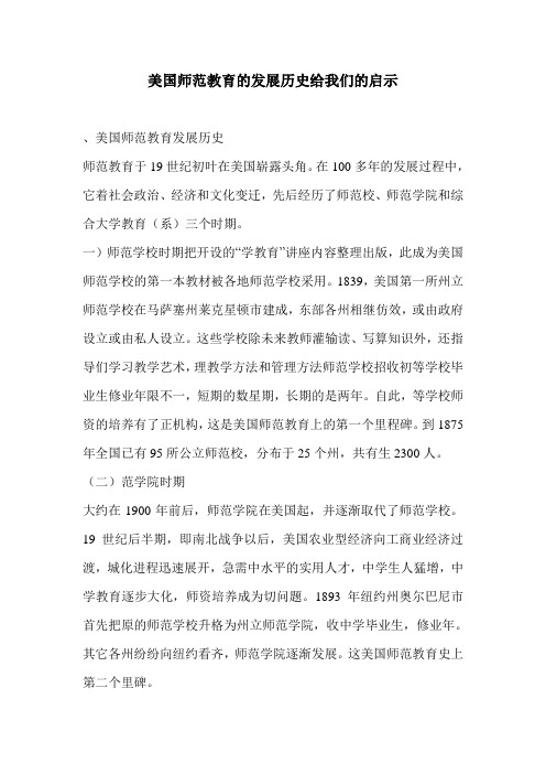 美国师范教育的发展历史给我们的启示