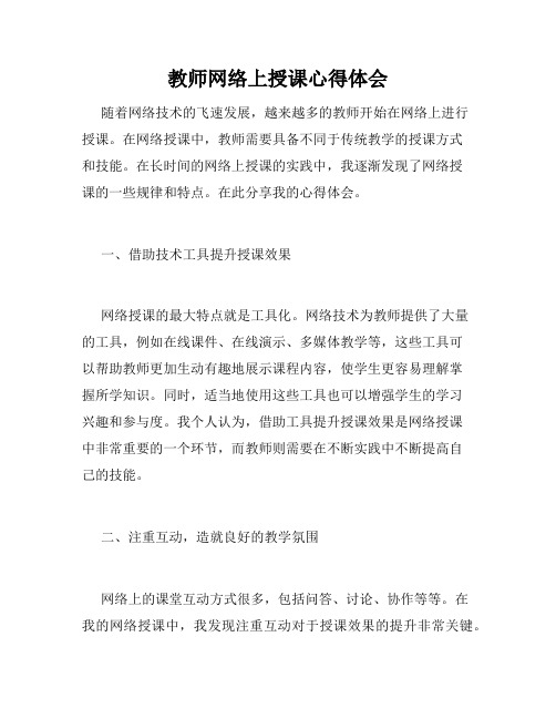 教师网络上授课心得体会