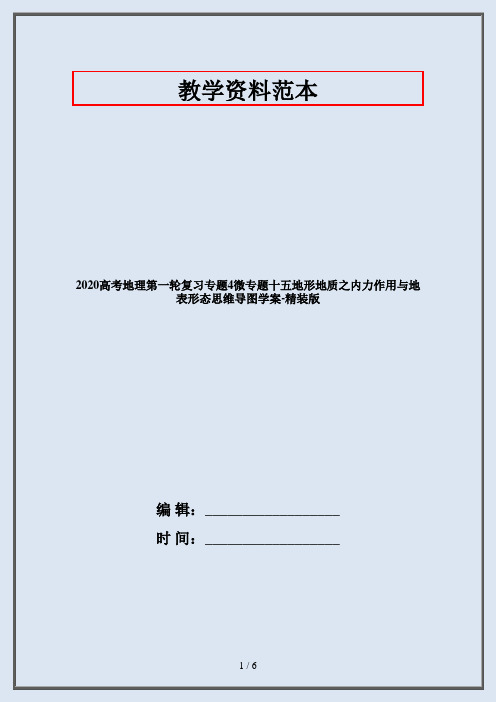 2020高考地理第一轮复习专题4微专题十五地形地质之内力作用与地表形态思维导图学案-精装版