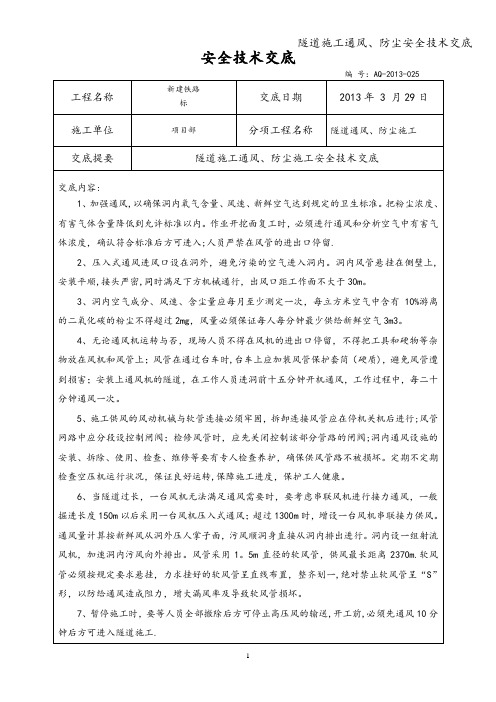 隧道施工通风、防尘安全技术交底