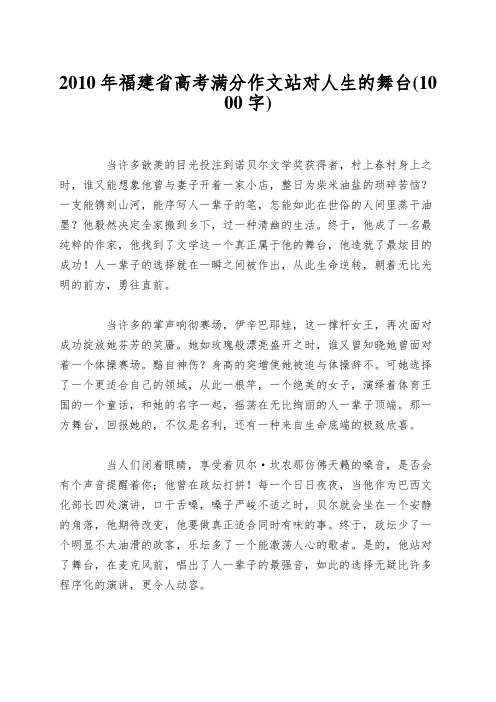 2010年福建省高考满分作文站对人生的舞台(1000字)