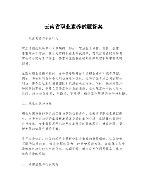 云南省职业素养试题答案