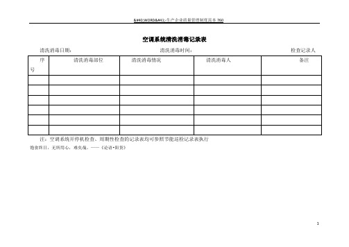 空调系统清洗消毒记录表