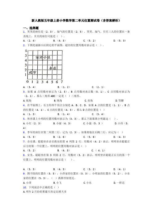 新人教版五年级上册小学数学第二单元位置测试卷(含答案解析)