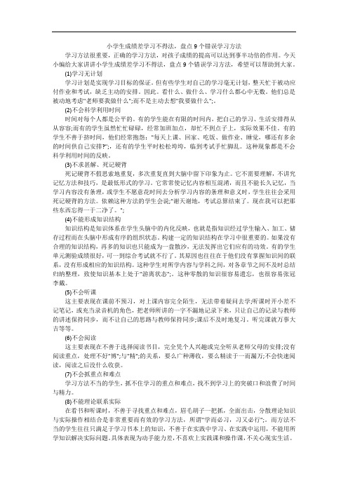 小学生成绩差学习不得法,盘点9个错误学习方法