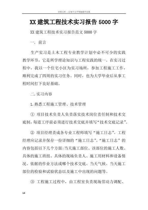XX建筑工程技术实习报告5000字