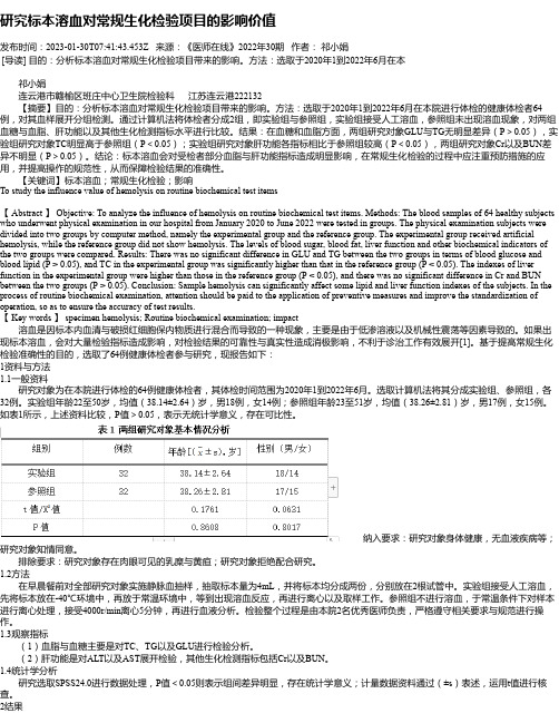 研究标本溶血对常规生化检验项目的影响价值