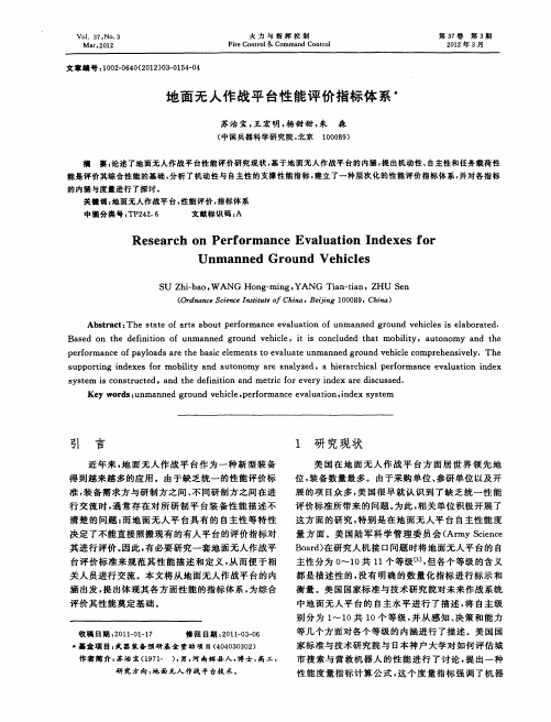 地面无人作战平台性能评价指标体系