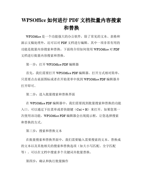 WPSOffice如何进行PDF文档批量内容搜索和替换