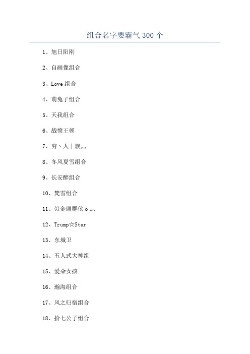 组合名字要霸气300个