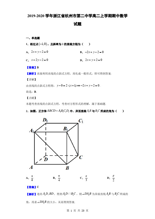 2019-2020学年浙江省杭州市第二中学高二上学期期中数学试题(解析版)