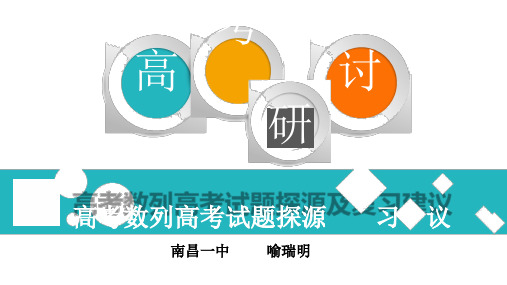 高考本源探究之数列高考试题探源及复习建议-喻瑞明