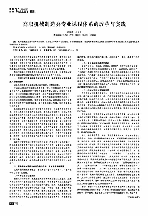 高职机械制造类专业课程体系的改革与实践