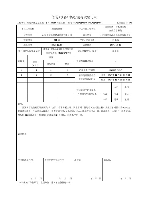 13-4 管道(设备)冲洗消毒试验记录