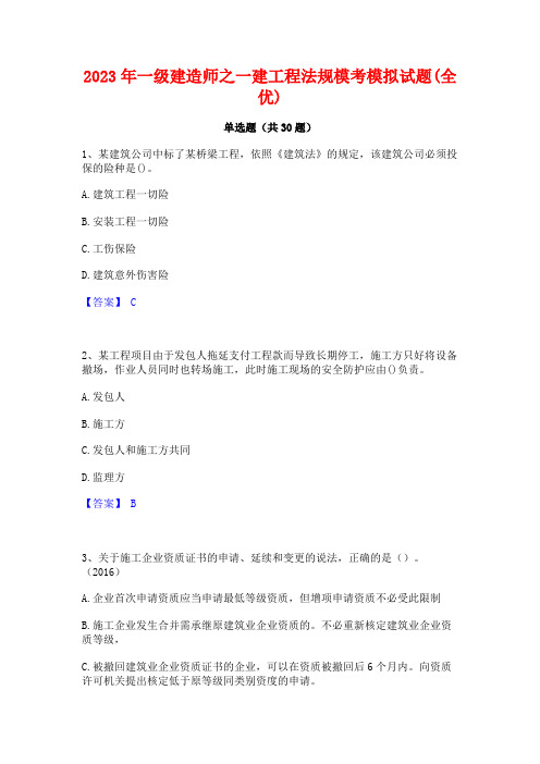 2023年一级建造师之一建工程法规模考模拟试题(全优)