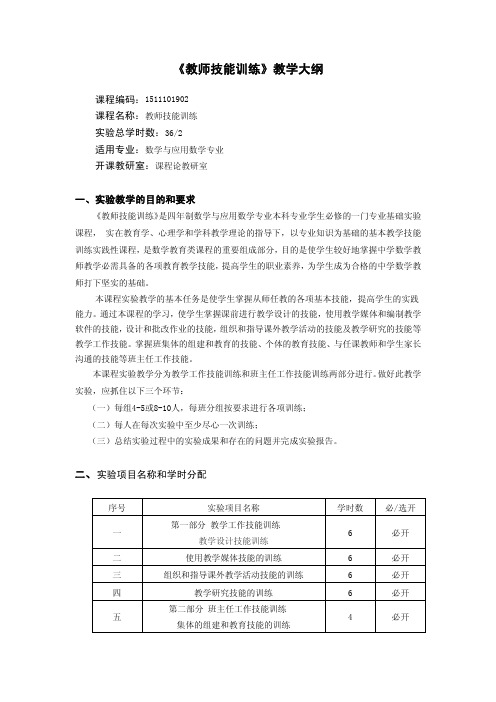 《教师技能训练》教学大纲