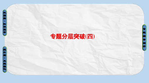 高中历史专题4“亚洲觉醒”的先驱专题分层突破课件人民版选修4