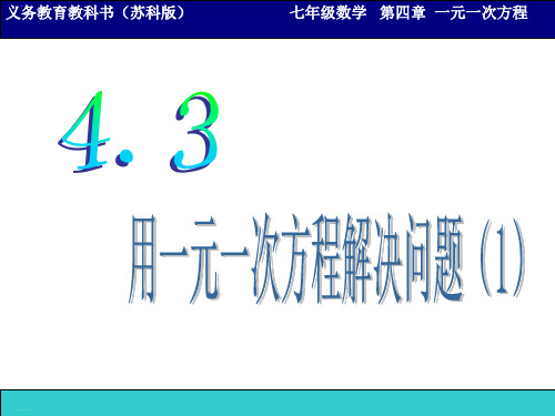 苏科版初中数学七上用一元一次方程解决问题教学课件