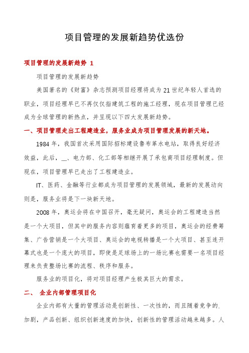 项目管理的发展新趋势优选份