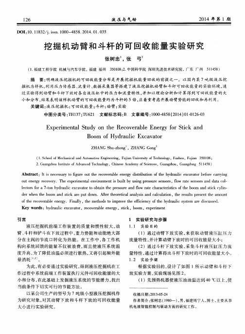 挖掘机动臂和斗杆的可回收能量实验研究